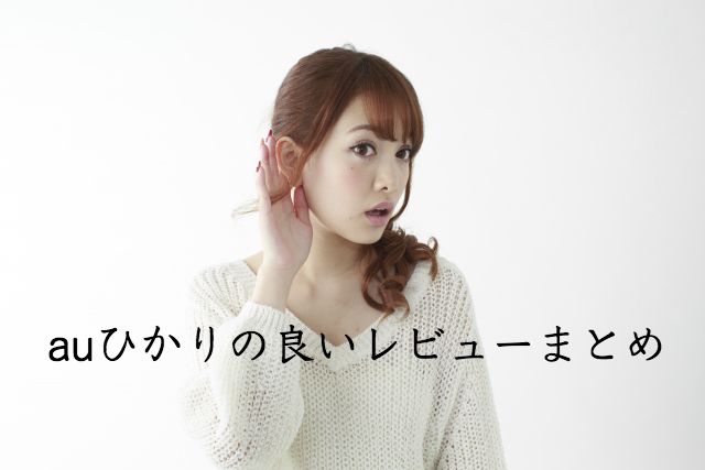 auひかりの良い口コミ・レビュー・評判まとめ auひかりの良い口コミ・レビュー・評判まとめ