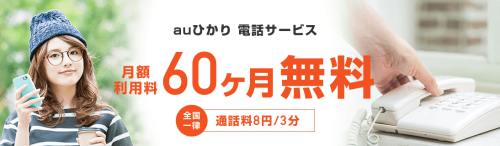 ひかり電話60ヶ月無料