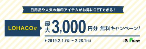 LOHACOで3000円無料キャンペーン!2019年2月28日まで!