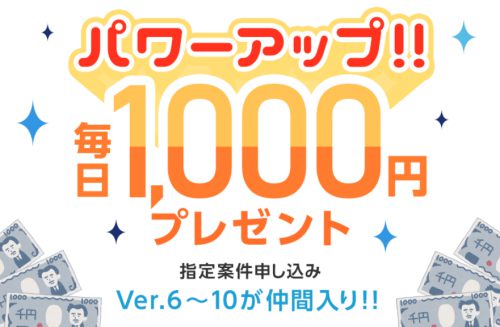 毎日1000円のver.6〜10が追加!!2019年2月1日より!!