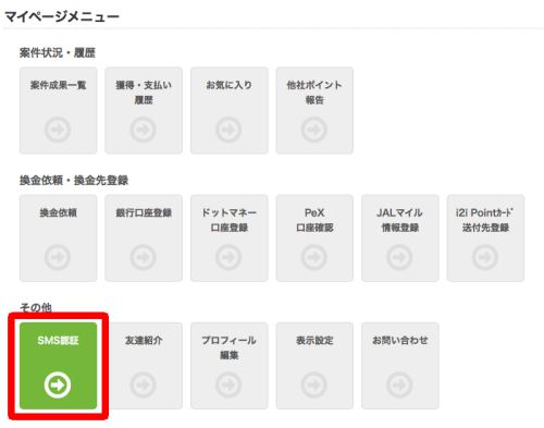 マイページからSMS認証 マイページからSMS認証