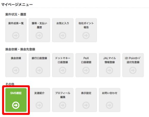 マイページからSMS認証