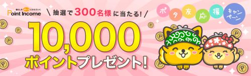 300名様に10,000ポイントが当たるキャンペーン開催中