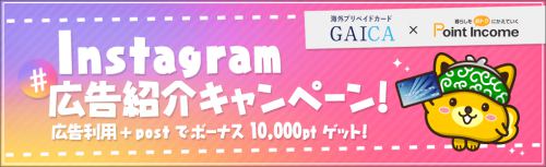 Instagram広告紹介キャンペーン Instagram広告紹介キャンペーン