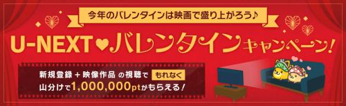 U-NEXTのバレンタインキャンペーン U-NEXTのバレンタインキャンペーン