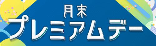 月末プレミアムデー 月末プレミアムデー