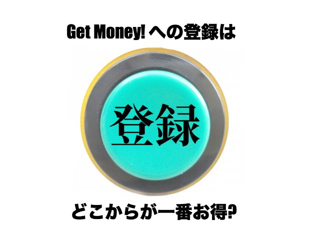 ゲットマネーの登録はどこからが一番お得?賢い入会・登録方法はこちらをチェック! ゲットマネーの登録はどこからが一番お得?賢い入会・登録方法はこちらをチェック!