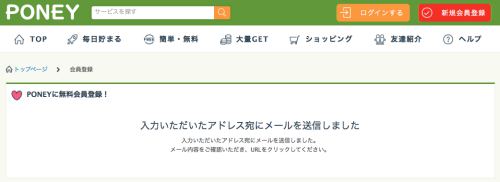 PONEY (ポニー) 登録方法・手順2 PONEY (ポニー) 登録方法・手順2