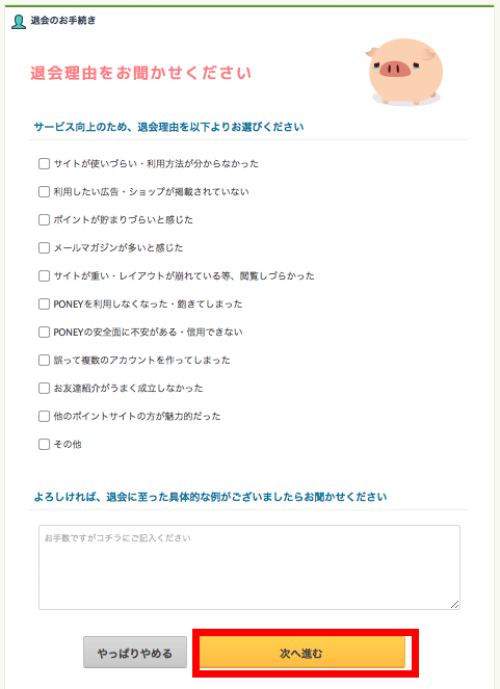 PONEY (ポニー) 退会方法・解約手順2 PONEY (ポニー) 退会方法・解約手順2