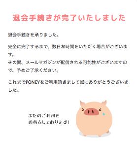 PONEY (ポニー) 退会方法・解約手順4 PONEY (ポニー) 退会方法・解約手順4