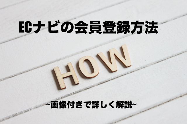 ECナビの登録方法・入会手順を解説!お得な新規会員登録のやり方も