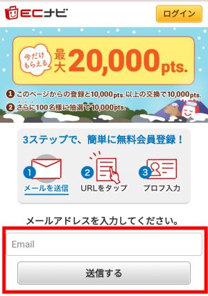 スマホからのECナビへの登録方法 スマホからのECナビへの登録方法