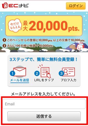 スマホからのECナビへの登録方法