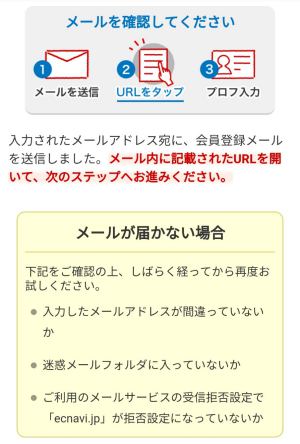 スマホからのECナビへの登録方法2 スマホからのECナビへの登録方法2