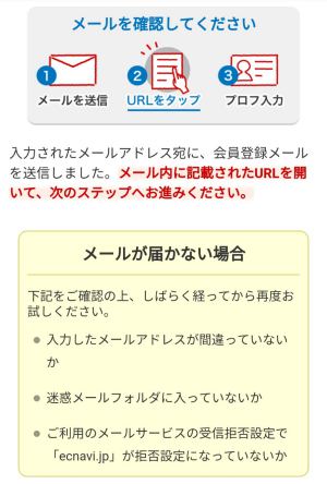 スマホからのECナビへの登録方法2