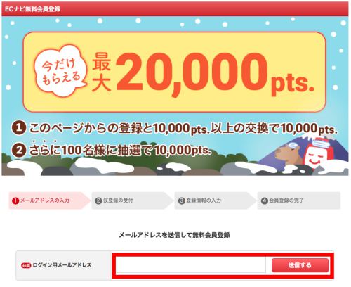 パソコンからのECナビへの登録方法 パソコンからのECナビへの登録方法