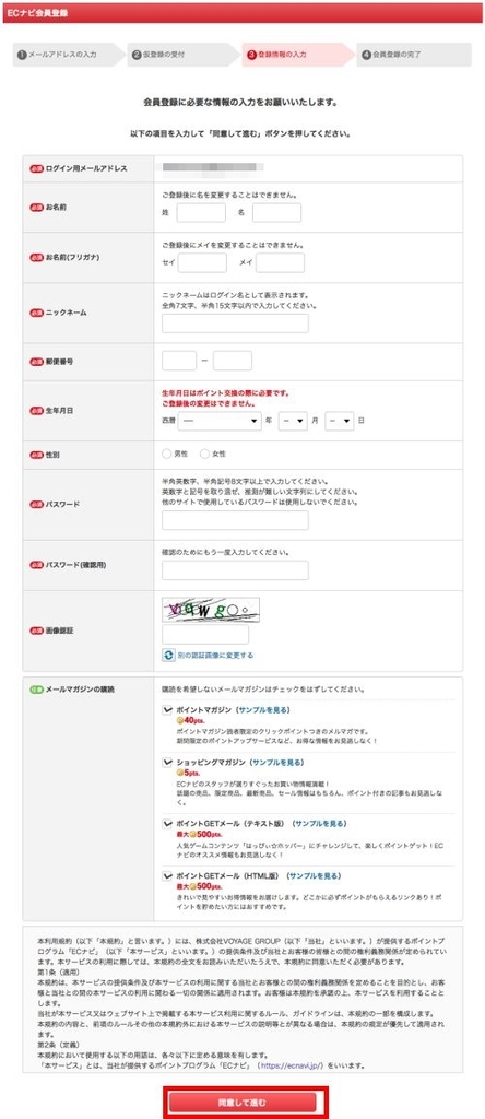 パソコンからのECナビへの登録方法4