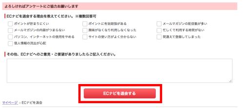 ECナビの退会方法(PC)2 ECナビの退会方法(PC)2