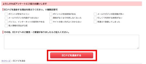 ECナビの退会方法(PC)2