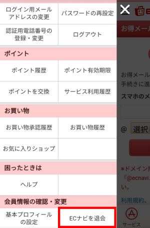 ECナビの解約方法(スマホ) ECナビの解約方法(スマホ)