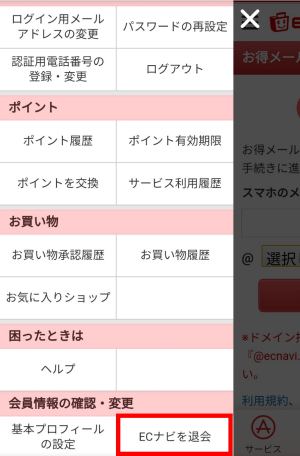 ECナビの解約方法(スマホ)