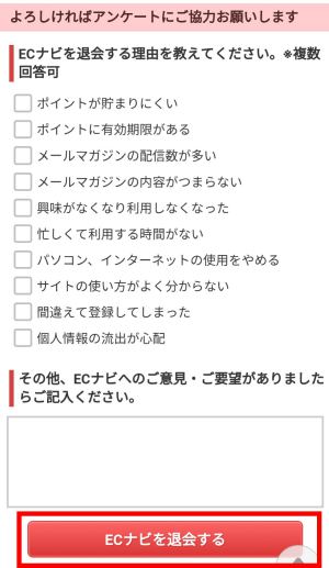 ECナビの解約方法(スマホ)2 ECナビの解約方法(スマホ)2