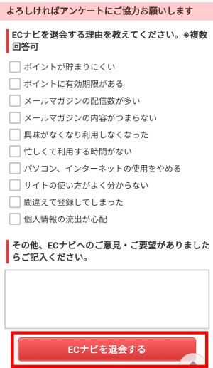 ECナビの解約方法(スマホ)2