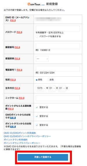 ポイントタウンの登録方法(パソコン)4