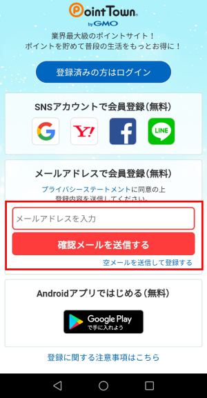 ポイントタウンの登録方法(スマホ)