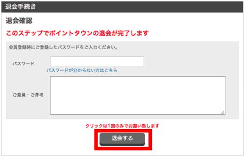 ポイントタウンの退会方法(PC)4 ポイントタウンの退会方法(PC)4