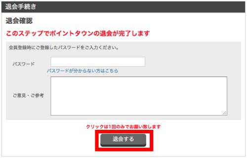 ポイントタウンの退会方法(PC)4