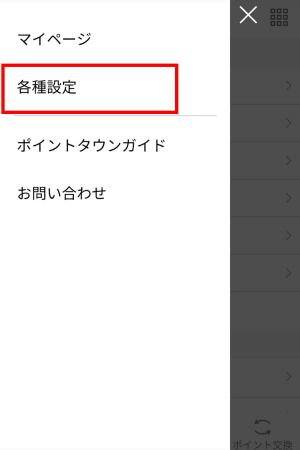 ポイントタウンの退会方法(スマホ) ポイントタウンの退会方法(スマホ)