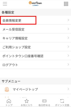 ポイントタウンの退会方法(スマホ)2 ポイントタウンの退会方法(スマホ)2