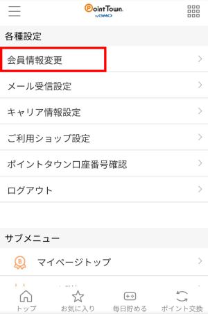ポイントタウンの退会方法(スマホ)2