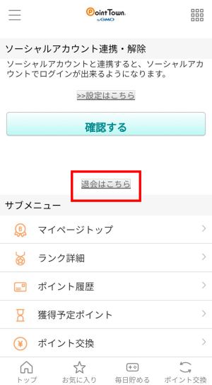 ポイントタウンの退会方法(スマホ)3 ポイントタウンの退会方法(スマホ)3