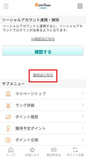 ポイントタウンの退会方法(スマホ)3
