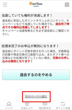 ポイントタウンの退会方法(スマホ)4 ポイントタウンの退会方法(スマホ)4