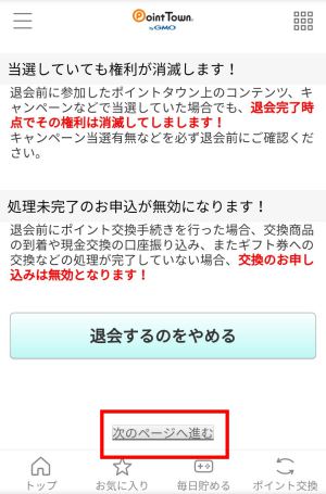ポイントタウンの退会方法(スマホ)4