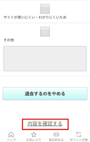 ポイントタウンの退会方法(スマホ)5