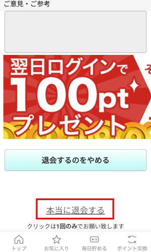 ポイントタウンの退会方法(スマホ)6