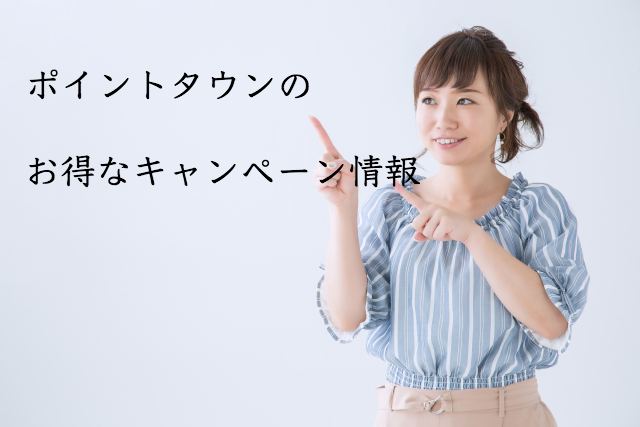 ポイントタウンの入会キャンペーンは?特典がある登録キャンペーンなどキャンペーン情報まとめ ポイントタウンの入会キャンペーンは?特典がある登録キャンペーンなどキャンペーン情報まとめ