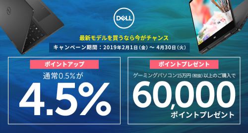 DELLでのお買い物で4.5%還元&60,000ptボーナスゲットのチャンス! DELLでのお買い物で4.5%還元&60,000ptボーナスゲットのチャンス!