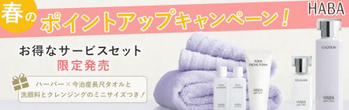 HABA ONLINE SHOPで4%還元中!3月30日まで HABA ONLINE SHOPで4%還元中!3月30日まで