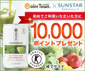 サンスターオンラインショップで5%還元!さらに初回購入は10,000ptのボーナス付与!