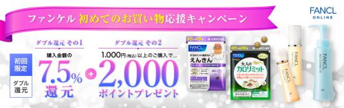 ファンケル初回購入で2,000ptプレゼント!しかも購入金額の7.5%還元!! ファンケル初回購入で2,000ptプレゼント!しかも購入金額の7.5%還元!!
