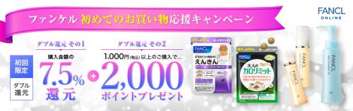 ファンケル初回購入で2,000ptプレゼント!しかも購入金額の7.5%還元!!