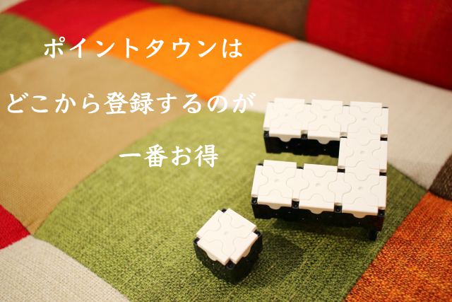 ポイントタウンはどこから登録すると一番お得?新規入会特典が貰える始め方 ポイントタウンはどこから登録すると一番お得?新規入会特典が貰える始め方