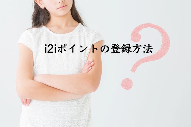 登録できない?i2iポイントの登録方法・入会手順~新規会員登録の流れを完全図解 登録できない?i2iポイントの登録方法・入会手順~新規会員登録の流れを完全図解