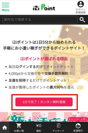 i2iポイントの登録方法(スマホ)1 i2iポイントの登録方法(スマホ)1