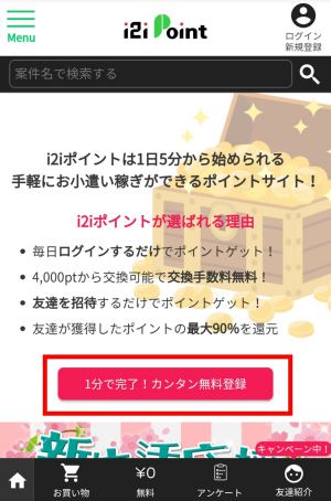 i2iポイントの登録方法(スマホ)1